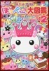ほっぺちゃん大圖鑑   2
