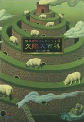 筒井康隆コレクション(3)欠陷大百科