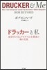 ドラッカ-と私－經營學の父とテキサスの企