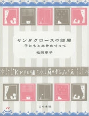 サンタクロ-スの部屋 改訂新版