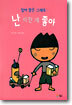 엄마 맘은 그래도... 난 이런 게 좋아