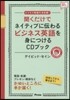 聞くだけでネイティブに傳わるビジネス英語