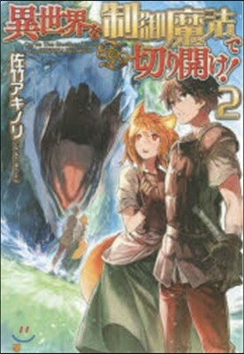 異世界を制御魔法で切り開け!   2