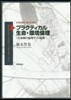 プラクティカル生命.環境倫理－「生命圈の