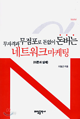 무자격과 무점포로 돈없이 돈버는 네트워크마케팅