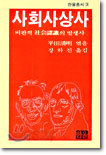 사회사상사 (비판적 사회인식의 발생사)