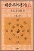 대산 주역강의 1