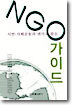 NGO 가이드