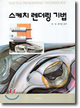 스케치 렌더링 기법