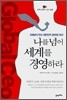나를 넘어 세계를 경영하라