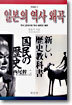 일본의 역사 왜곡