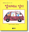 알리체의 일기