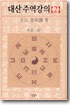 대산 주역강의 2