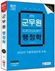 2016 군무원 행정학 + 무료동영상강의