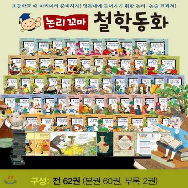 [최신개정판 배송] 논리꼬마 철학동화/전62권/초등철학동화/꼬마파스칼 철학동화 최신개정판