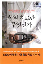 항암 치료란 무엇인가