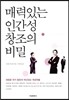 매력있는 인간성 창조의 비밀