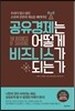 공유경제는 어떻게 비즈니스가 되는가