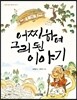 어찌하여 그리 된 이야기