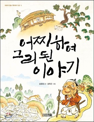 어찌하여 그리 된 이야기