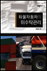 화물자동차의 위수탁관리