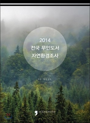 2014 전국 무인도서 자연환경조사