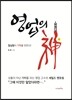 영업의 神