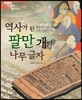 역사가 된 팔만 개의 나무 글자