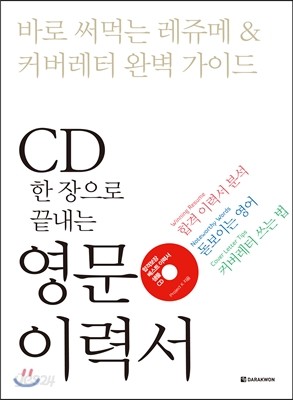 CD 한 장으로 끝내는 영문 이력서