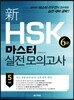 新 HSK 마스터 실전 모의고사 6급