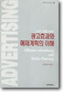 광고효과와 매체계획의 이해