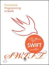거침없이 배우는 스위프트