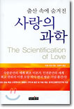 사랑의 과학