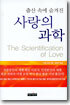 사랑의 과학