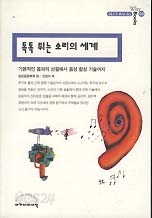 톡톡 튀는 소리의 세계 (WHY BOOKS 23)