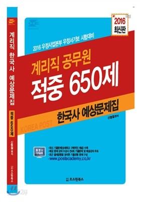 우체국 9급 계리직 한국사 적중 650제