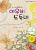 여우비 도둑비