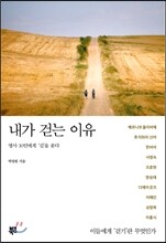 내가 걷는 이유