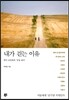 내가 걷는 이유