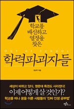 학력파괴자들