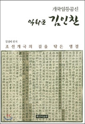 익화군 김인찬