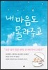 내 마음도 몰라주고