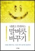 내뱉고 후회하는 말버릇 바꾸기