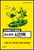 회사에서 꼭 필요한 최소한의 시간력