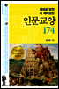 제대로 알면 더 재미있는 인문교양 174