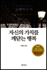 자신의 가치를 깨닫는 행복
