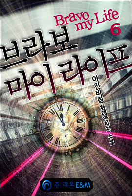 브라보 마이 라이프 6