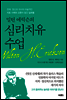 심리치유 수업