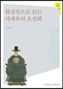 화상찬으로 읽는 사대부의 초상화
