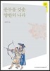 문무를 갖춘 양반의 나라